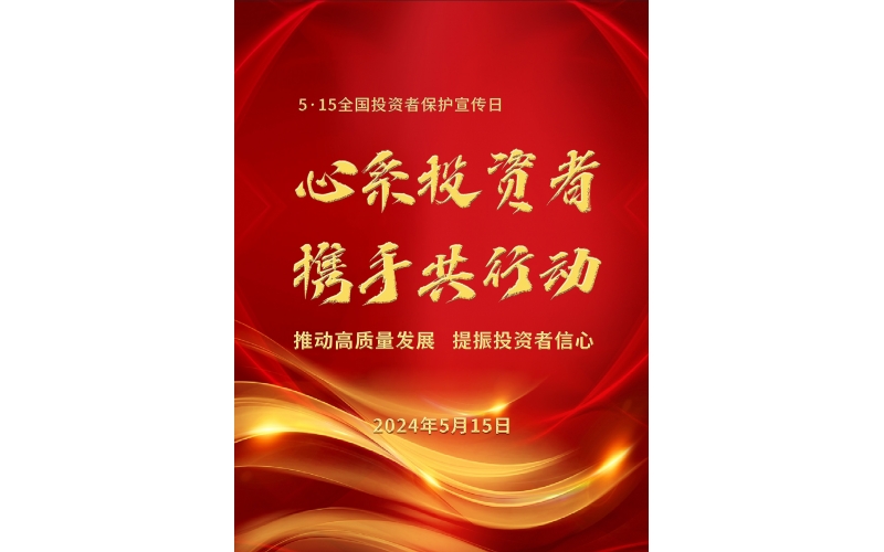 5·15全國投資者保護(hù)宣傳日